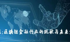 今日关注：区块链金融行业的现状与未