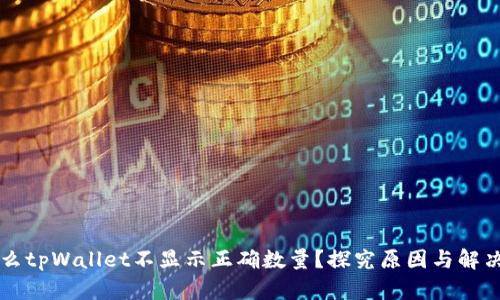 为什么tpWallet不显示正确数量?探究原因与解决方法