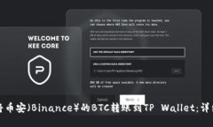 如何将币安（Binance）的BTC转账到TP W