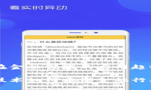 区块链在金融领域的应用趋势分析
区块链技术如何重塑金融行业的未来