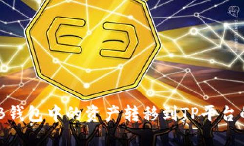 如何将BNB钱包中的资产转移到TP平台的详细指南