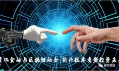 量化金融与区块链融合：新兴技术重塑