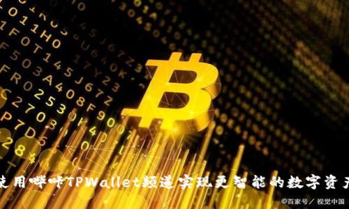 如何使用哔咔TPWallet频道实现更智能的数字资产管理