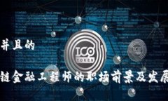 思考一个并且的江苏区块链金融工程师