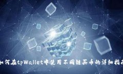 如何在tpWallet中使用不同链买币的详细