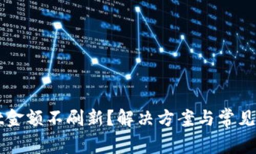 tpWallet金额不刷新?解决方案与常见问题解析