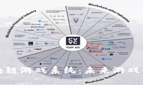 深入探讨区块链游戏系统:未来游戏行业的颠覆者