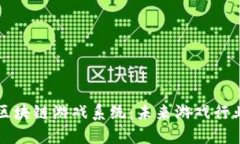 深入探讨区块链游戏系统：未来游戏行