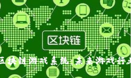 深入探讨区块链游戏系统:未来游戏行业的颠覆者