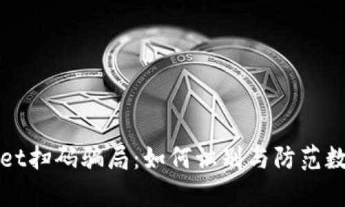 揭秘tpWallet扫码骗局:如何识别与防范数字钱包诈骗