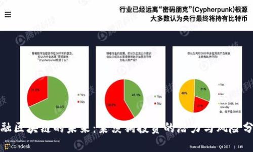 金融区块链的未来:莱茨狗投资的潜力与风险分析