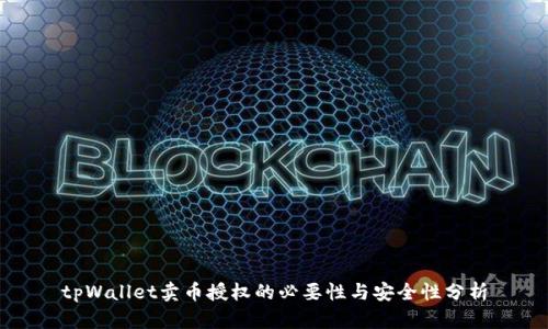 tpWallet卖币授权的必要性与安全性分析