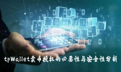 tpWallet卖币授权的必要性与安全性分析