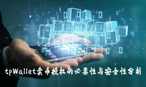 tpWallet卖币授权的必要性与安全性分析