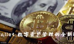 tpWallet：数字资产管理的全新选择