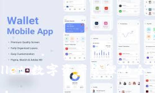tpWallet:数字资产管理的全新选择