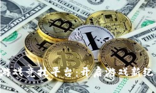 diaoti区块链游戏竞技平台:开启游戏新纪元的全新体验