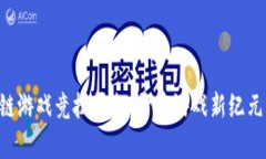diaoti区块链游戏竞技平台：开启游戏新