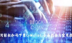 如何轻松扫码下载tpWallet：全面指南与