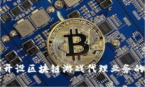 如何成功开设区块链游戏代理业务的全面指南