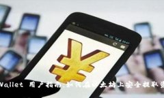 tpWallet 用户指南：如何在以太坊上安全