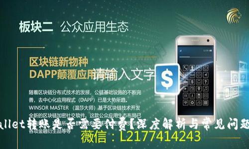 tpWallet转账是否需要付费?深度解析与常见问题解读
