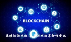 区块链游戏机：未来游戏的革命性变化