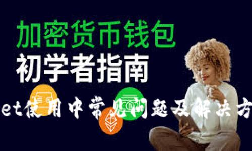 tpWallet使用中常见问题及解决方法详解