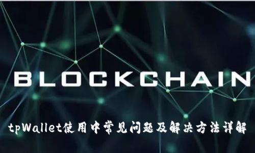 tpWallet使用中常见问题及解决方法详解