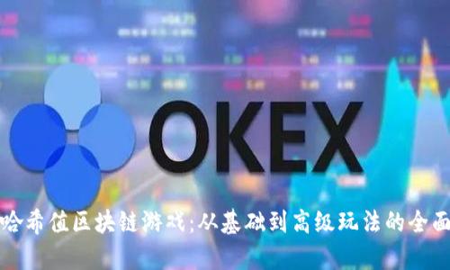 探索哈希值区块链游戏:从基础到高级玩法的全面解析