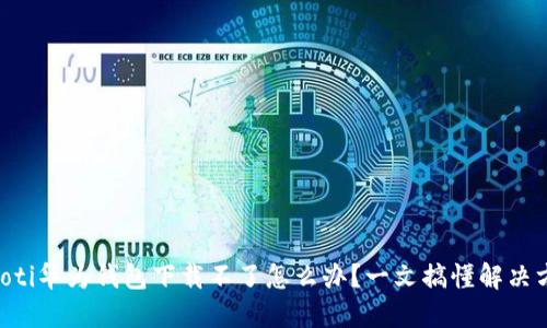 ziaoti华为钱包下载不了怎么办?一文搞懂解决方案