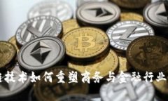 区块链技术如何重塑商务与金融行业的