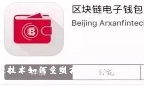 区块链技术如何重塑商务与金融行业的未来