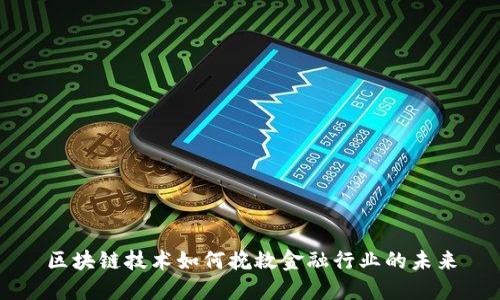 区块链技术如何挽救金融行业的未来