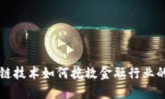 区块链技术如何挽救金融行业的未来