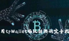 使用tpWallet畅玩链游的完全指南