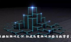 网易区块链游戏支付：彻底改变游戏体