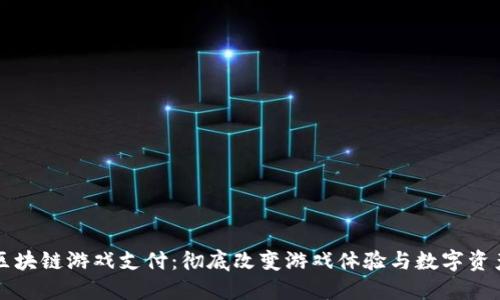 网易区块链游戏支付:彻底改变游戏体验与数字资产管理