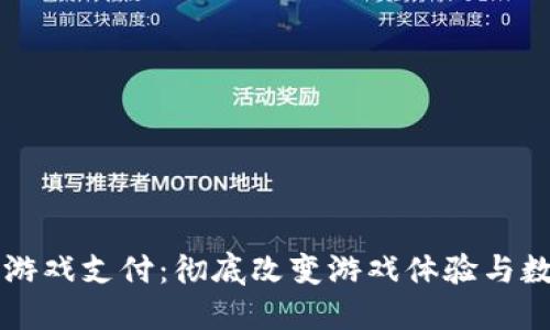 网易区块链游戏支付:彻底改变游戏体验与数字资产管理