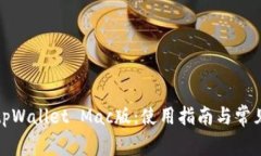 全面解析tpWallet Mac版：使用指南与常见