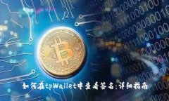 如何在tpWallet中查看签名：详细指南