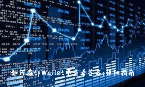 如何在tpWallet中查看签名:详细指南