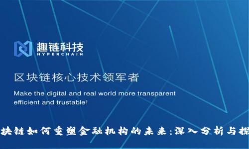 区块链如何重塑金融机构的未来:深入分析与探讨