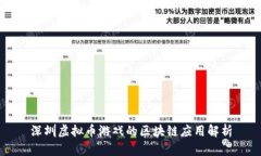 深圳虚拟币游戏的区块链应用解析