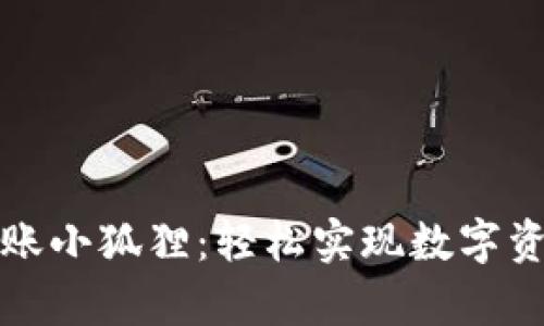 tpWallet转账小狐狸:轻松实现数字资产转移攻略