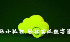 tpWallet转账小狐狸：轻松实现数字资产