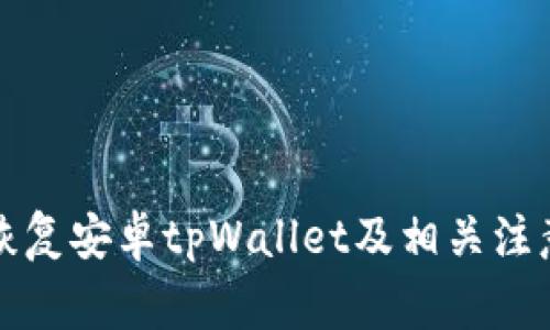 如何恢复安卓tpWallet及相关注意事项