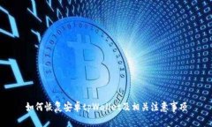 如何恢复安卓tpWallet及相关注意事项