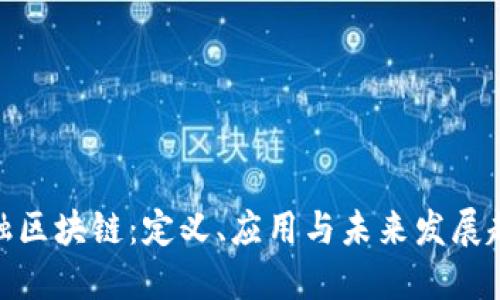 金融区块链:定义、应用与未来发展趋势