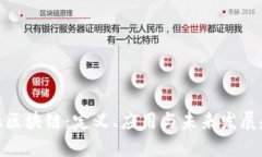 金融区块链：定义、应用与未来发展趋